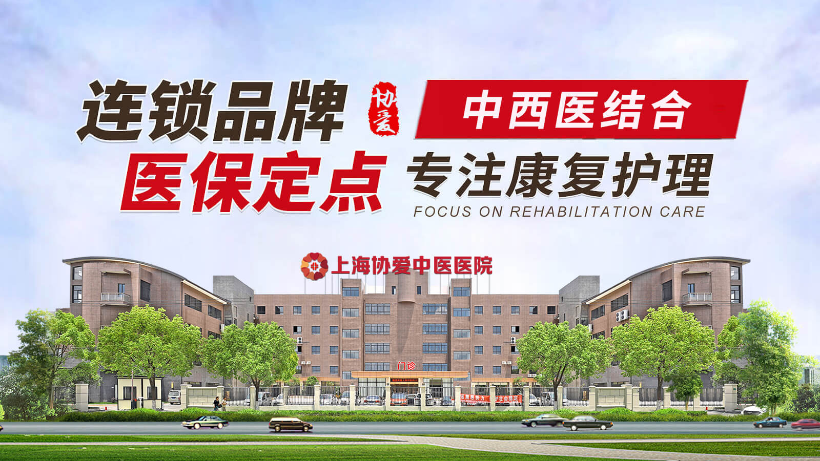 上海协爱中医医院·医保定点·专注康复护理